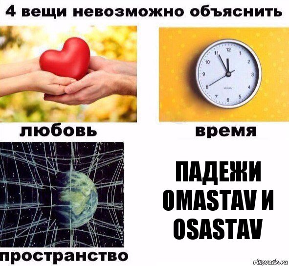 падежи omastav и osastav, Комикс  4 вещи невозможно объяснить