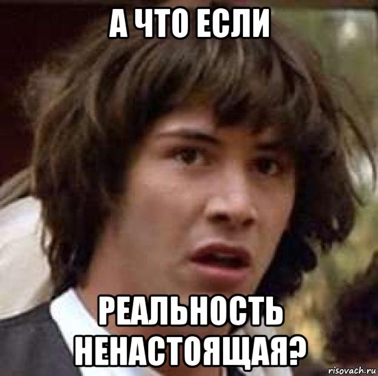 а что если реальность ненастоящая?, Мем А что если (Киану Ривз)