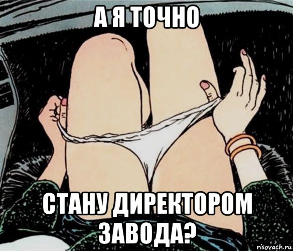 а я точно стану директором завода?, Мем А ты точно