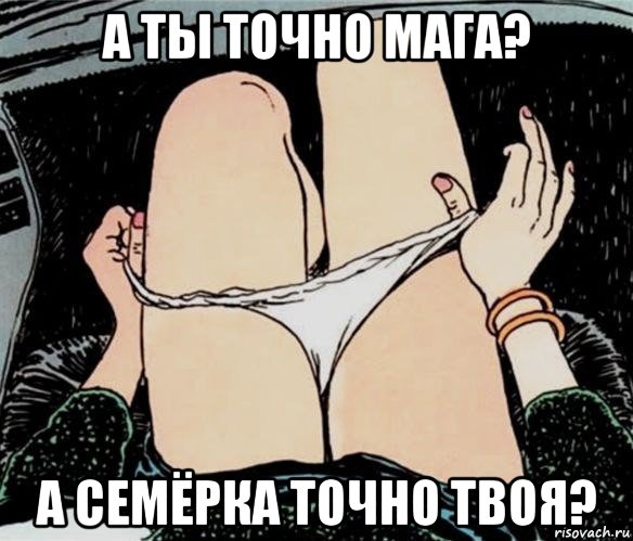 а ты точно мага? а семёрка точно твоя?, Мем А ты точно