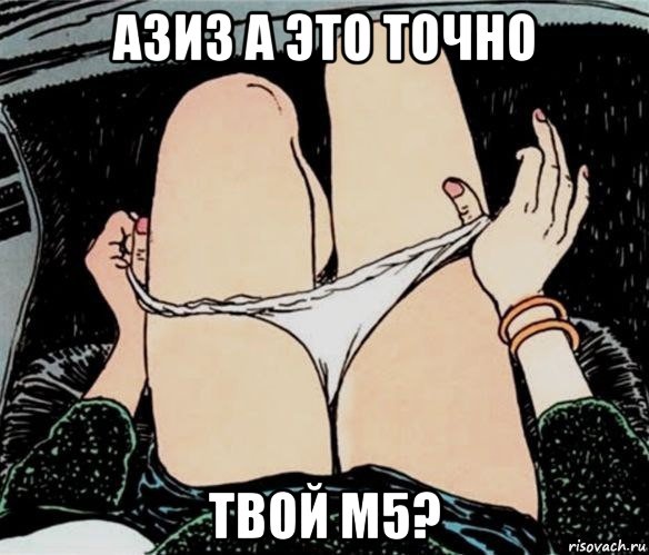 азиз а это точно твой м5?, Мем А ты точно