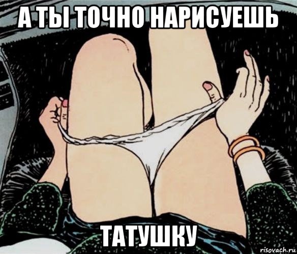 а ты точно нарисуешь татушку, Мем А ты точно