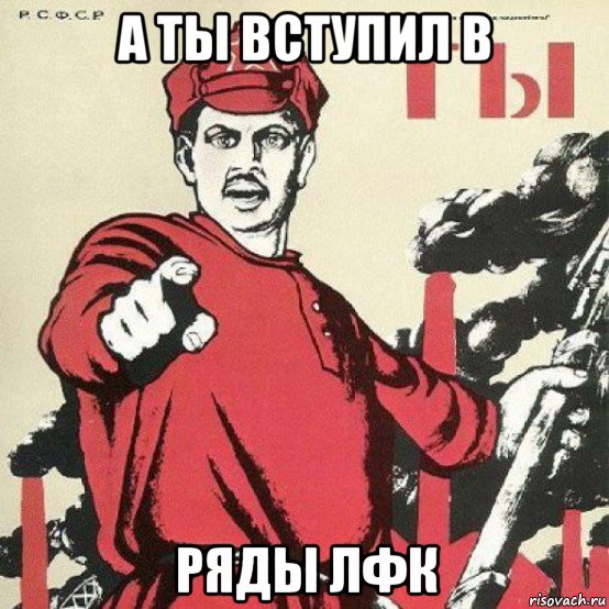 Закрывай пока. А ты вступил в ряды добровольцев. А ты вступил. ЛФК мемы. А ты вступил в ряды империи.