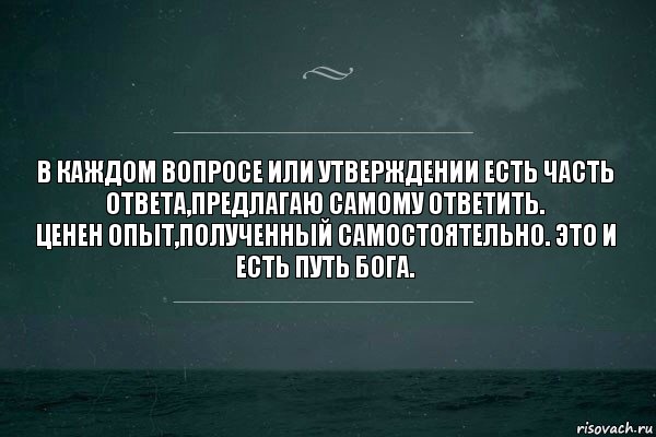 В каждом вопросе или утверждении есть часть ответа,предлагаю самому ответить.
Ценен опыт,полученный самостоятельно. Это и есть путь бога., Комикс   игра слов море