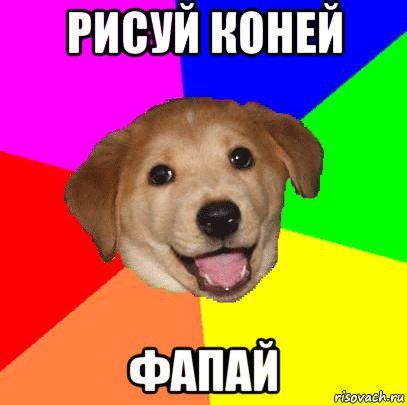 рисуй коней фапай, Мем Advice Dog