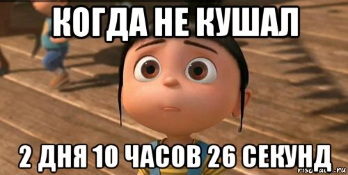 2 дня понятно. Когда не ешь 1 день. Целый день жру. Не есть 2 дня. Мем когда не ел 2 часа.