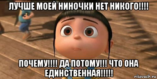 лучше моей ниночки нет никого!!!! почему!!!! да потому!!! что она единственная!!!!!, Мем    Агнес Грю