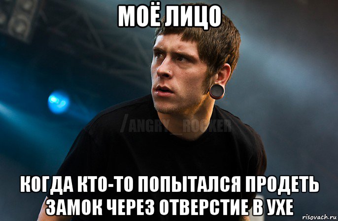 моё лицо когда кто-то попытался продеть замок через отверстие в ухе, Мем Агрессивный Рокер Мое лицо когда