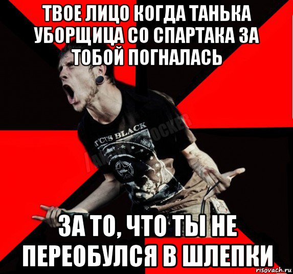 твое лицо когда танька уборщица со спартака за тобой погналась за то, что ты не переобулся в шлепки, Мем Агрессивный рокер