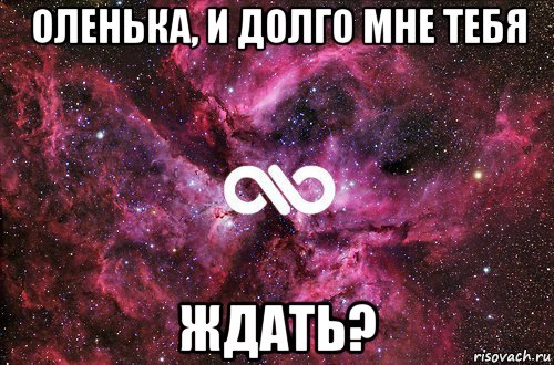 оленька, и долго мне тебя ждать?, Мем офигенно