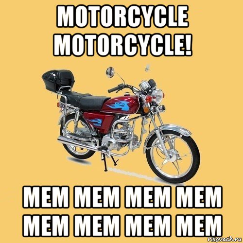 motorcycle motorcycle! mem mem mem mem mem mem mem mem, Мем альфа