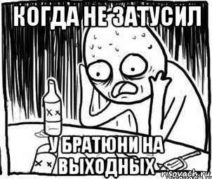 когда не затусил у братюни на выходных, Мем Алкоголик-кадр