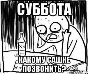 суббота какому сашке позвонить?, Мем Алкоголик-кадр