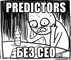 predictors без сео, Мем Алкоголик-кадр