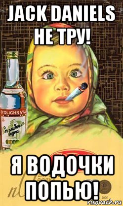 jack daniels не тру! я водочки попью!, Мем Алёнка