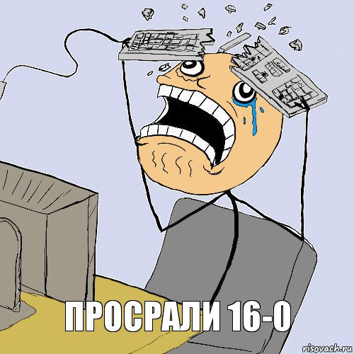 просрали 16-0