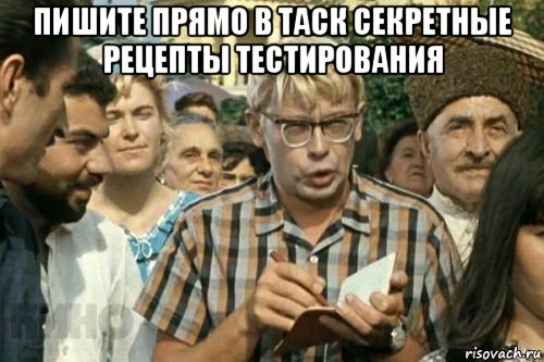 пишите прямо в таск секретные рецепты тестирования 