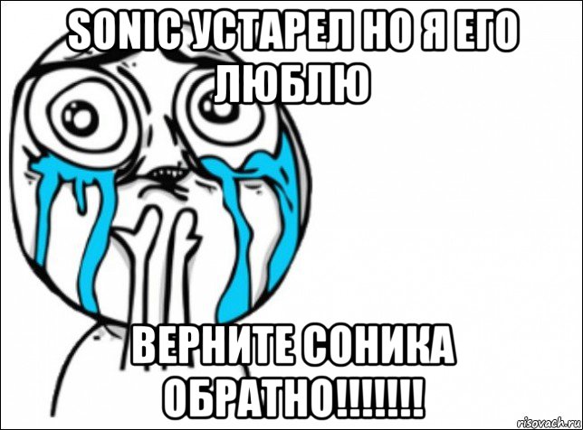 sonic устарел но я его люблю верните соника обратно!!!!!!!, Мем Это самый