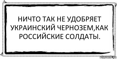 Ничто так не удобряет Украинский чернозем,как российские солдаты. , Комикс Асоциальная антиреклама