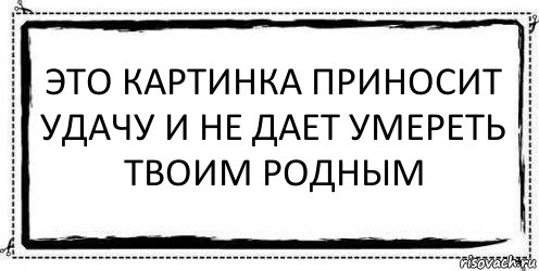 Это картинка приносит Удачу и не дает умереть твоим родным , Комикс Асоциальная антиреклама