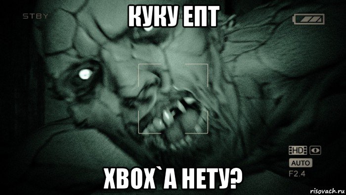 куку епт xbox`а нету?, Мем Аутласт