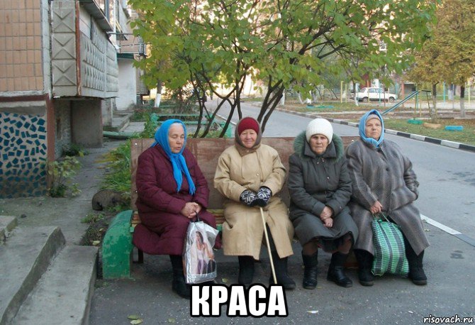  краса, Мем бабки у подъезда