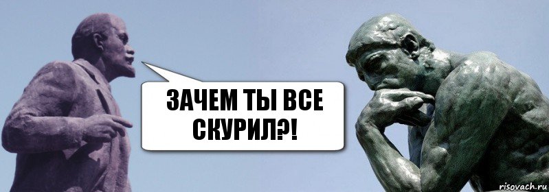 Зачем ты все скурил?!