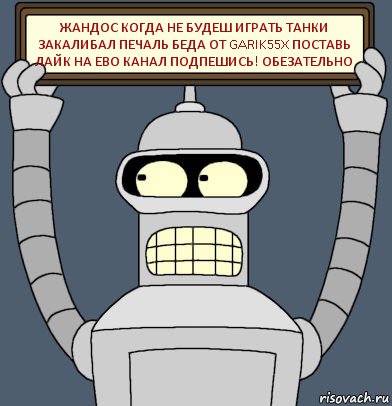 Жандос когда не будеш играть танки закалибал Печаль беда от GARIK55X Поставь лайк на ево канал подпешись! обезательно, Комикс Бендер с плакатом