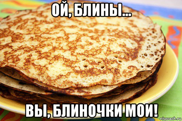 ой, блины... вы, блиночки мои!, Мем Блин