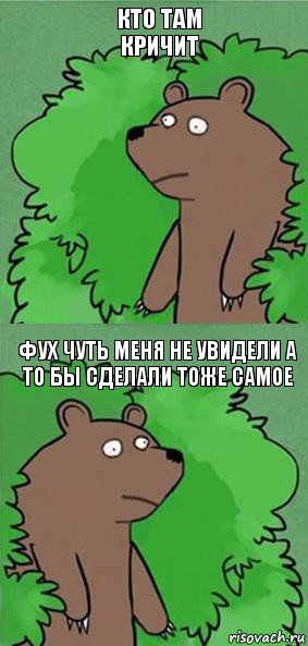 Кто там кричит Фух чуть меня не увидели а то бы сделали тоже самое, Комикс блять где шлюха