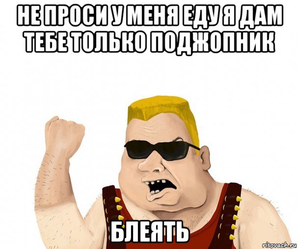 не проси у меня еду я дам тебе только поджопник блеять, Мем Боевой мужик блеать