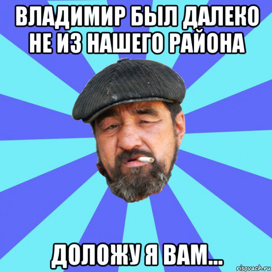 владимир был далеко не из нашего района доложу я вам..., Мем Бомж флософ