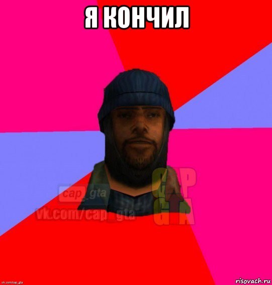 я кончил , Мем   Бомжcapgta