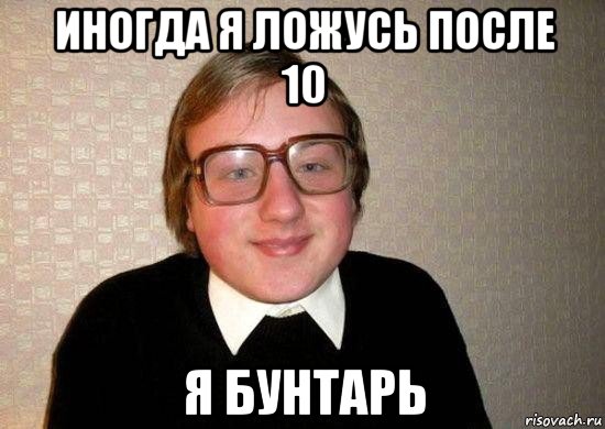 иногда я ложусь после 10 я бунтарь, Мем Ботан