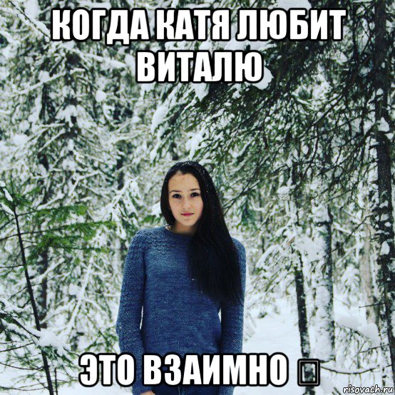 Девушка ее брат мем когда катя любит виталю это взаимно ❤, Мем Брат - Рисовач .Ру