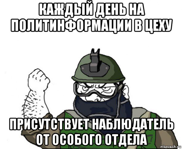 каждый день на политинформации в цеху присутствует наблюдатель от особого отдела, Мем Будь мужиком в маске блеать