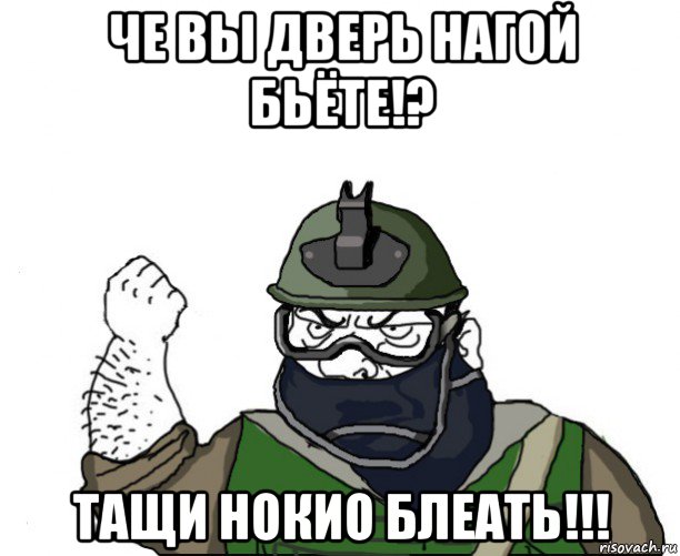 че вы дверь нагой бьёте!? тащи нокио блеать!!!