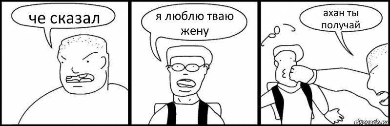 че сказал я люблю тваю жену ахан ты получай, Комикс Быдло и школьник