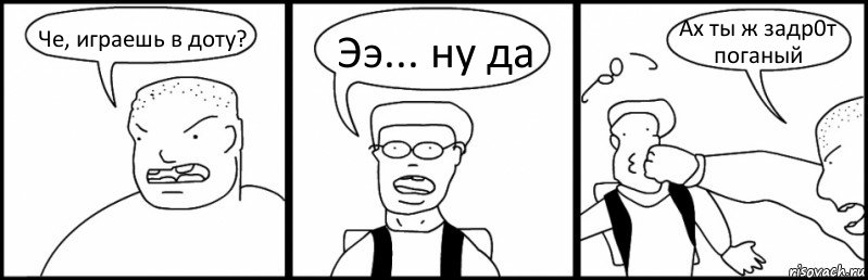 Че, играешь в доту? Ээ... ну да Ах ты ж задр0т поганый, Комикс Быдло и школьник