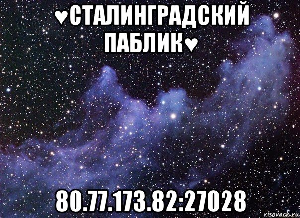 ♥сталинградский паблик♥ 80.77.173.82:27028