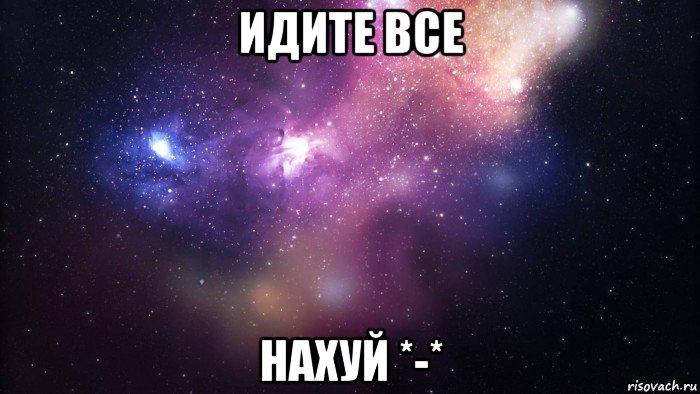 идите все нахуй *-*, Мем  быть Лерой