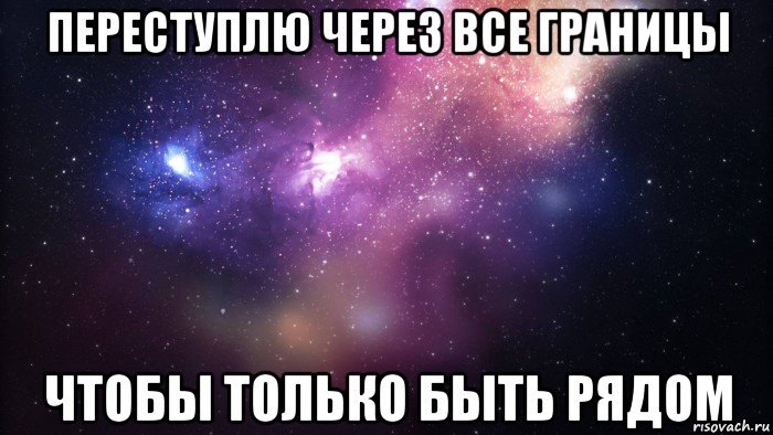 переступлю через все границы чтобы только быть рядом, Мем  быть Лерой