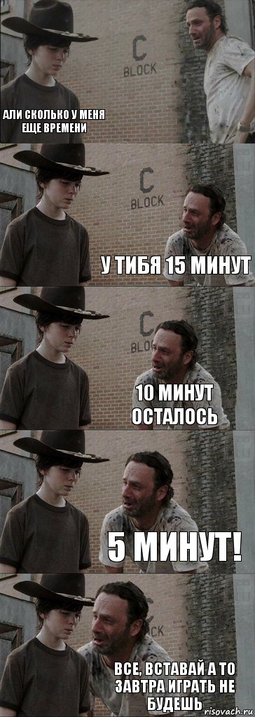  Али сколько у меня еще времени у тибя 15 минут 10 минут осталось 5 минут! все, вставай а то завтра играть не будешь, Комикс  Carl