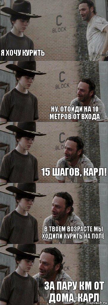  Я хочу курить Ну, отойди на 10 метров от входа 15 шагов, Карл! В твоем возрасте мы ходили курить на поле За пару км от дома, Карл, Комикс  Carl