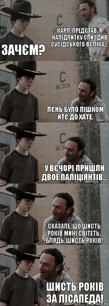 Карл, представ, я напідпитку спиздив сусідського вєліка... Зачєм? Лєнь було пішком йтє до хате. У вєчорі пришли двое паліціянтів... Сказале, шо шисть років мині світеть, блядь, шисть років! ШИСТЬ РОКІВ ЗА ЛІСАПЕДА!, Комикс  Carl