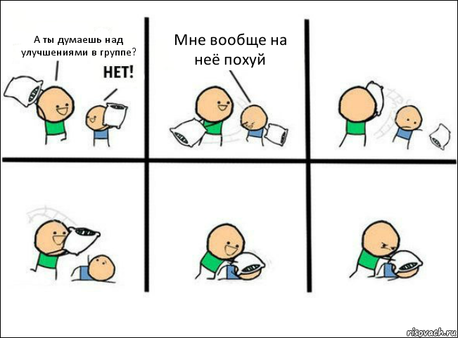 А ты думаешь над улучшениями в группе? Мне вообще на неё похуй, Комикс Задушил подушкой