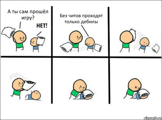 А ты сам прошёл игру? Без читов проходят только дебилы, Комикс Задушил подушкой