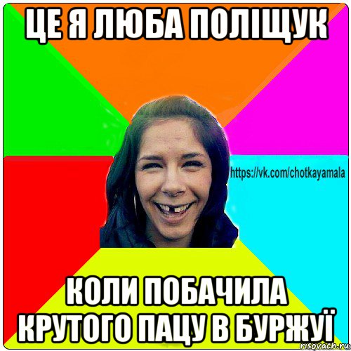 це я люба поліщук коли побачила крутого пацу в буржуї, Мем Чотка мала