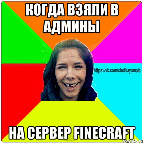 когда взяли в админы на сервер finecraft, Мем Чотка мала