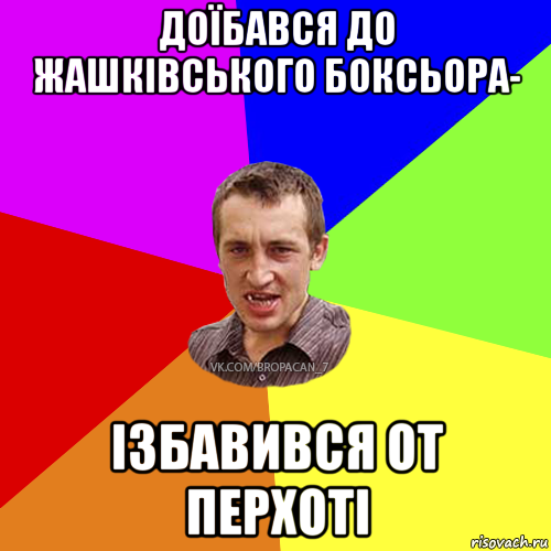 доїбався до жашківського боксьора- ізбавився от перхоті, Мем Чоткий паца 7